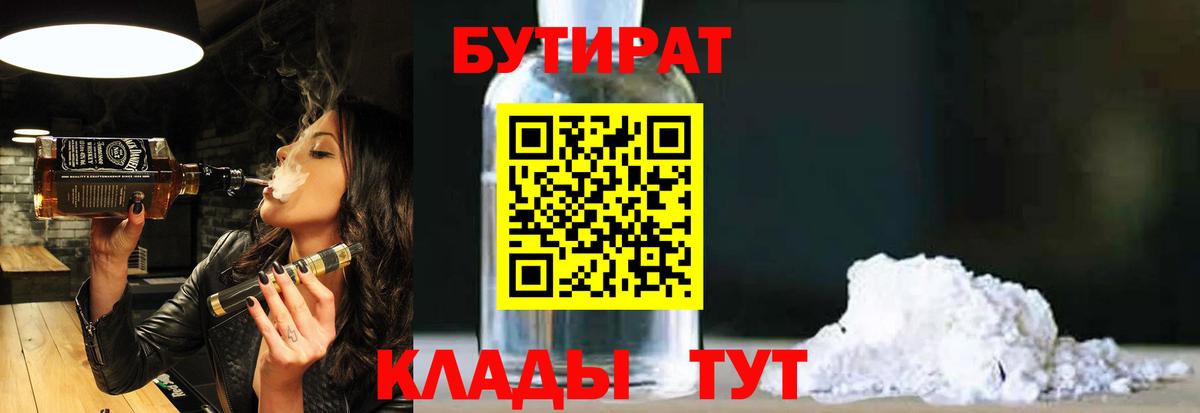БУТИРАТ 1.4BDO Нерюнгри