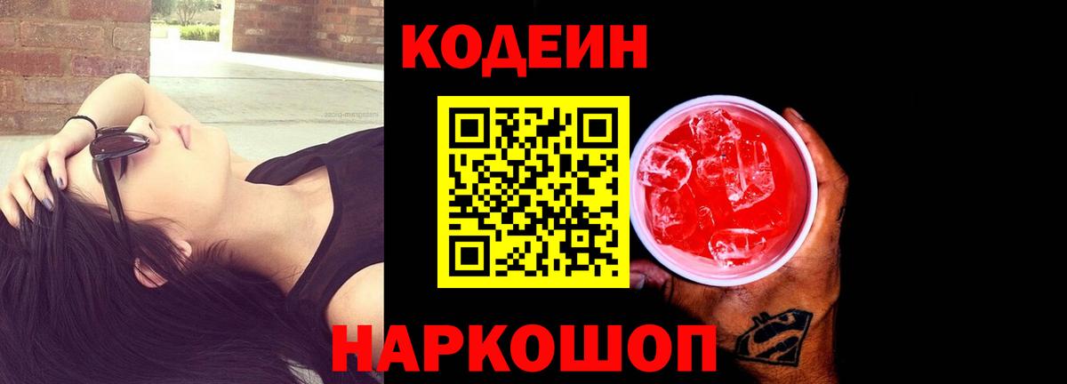 Codein напиток Lean (лин) Нерюнгри